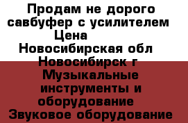 Продам не дорого савбуфер с усилителем  › Цена ­ 4 000 - Новосибирская обл., Новосибирск г. Музыкальные инструменты и оборудование » Звуковое оборудование   